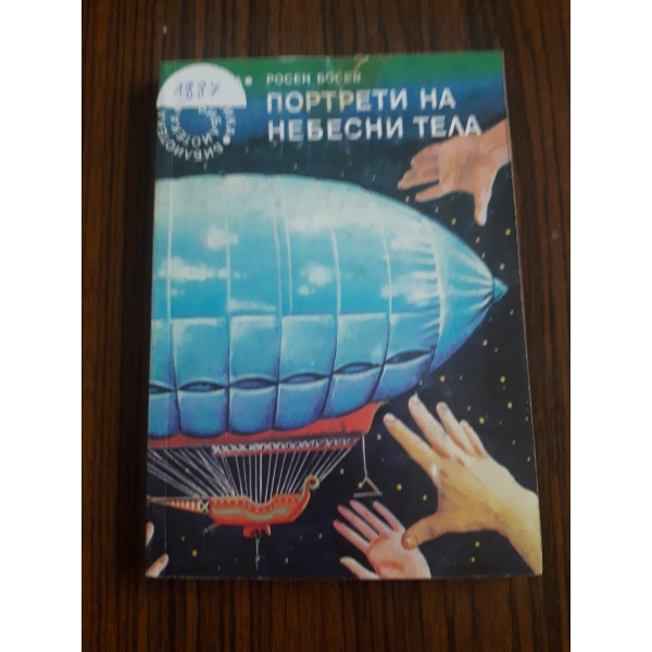Портрети небесни тела