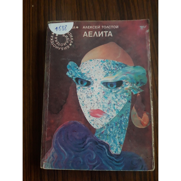 Аелита