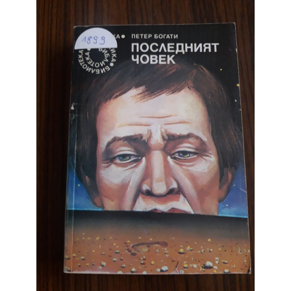 Последният човек