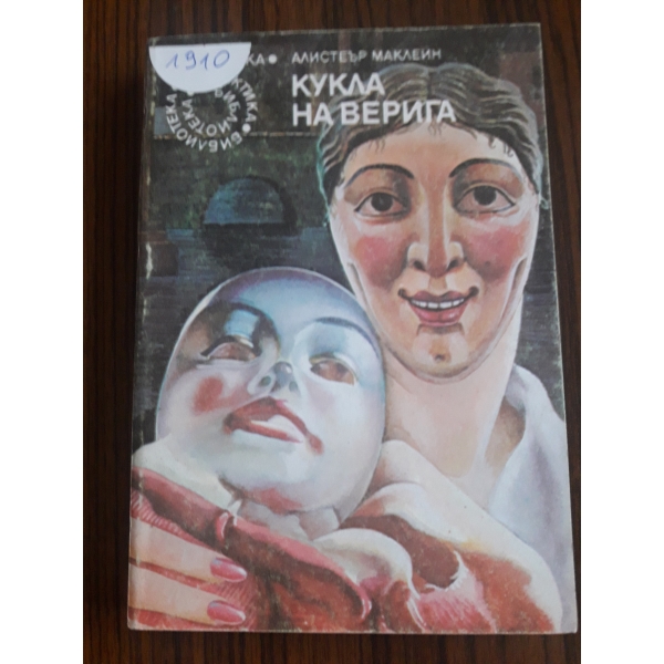 Кукла на верига