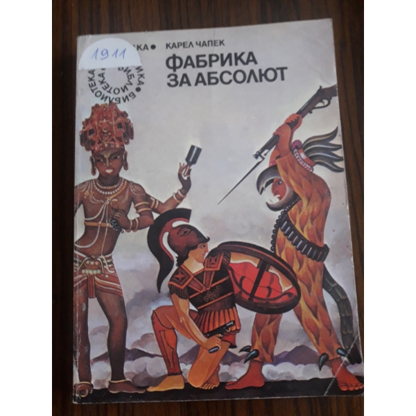 Фабрика за абсолют