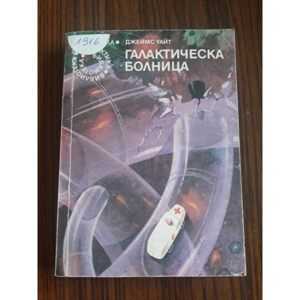 Галактическа болница