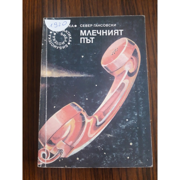 Млечният път