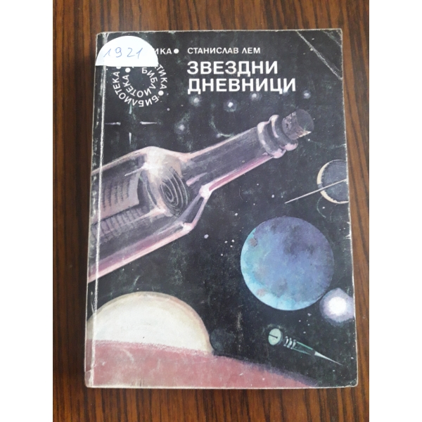 Звездни дневници