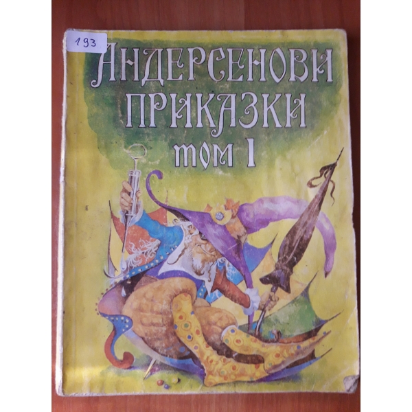 Андерсенови приказки том 1