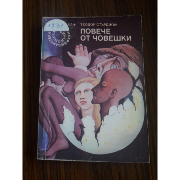 Повече от човешки