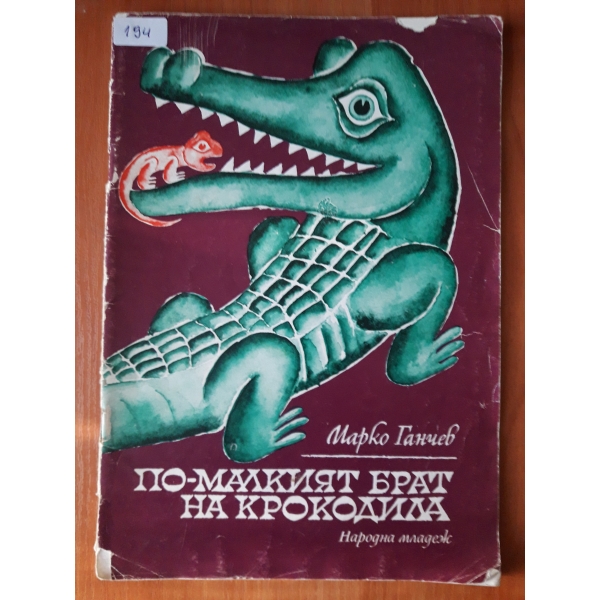 По- малкият брат на крокодила