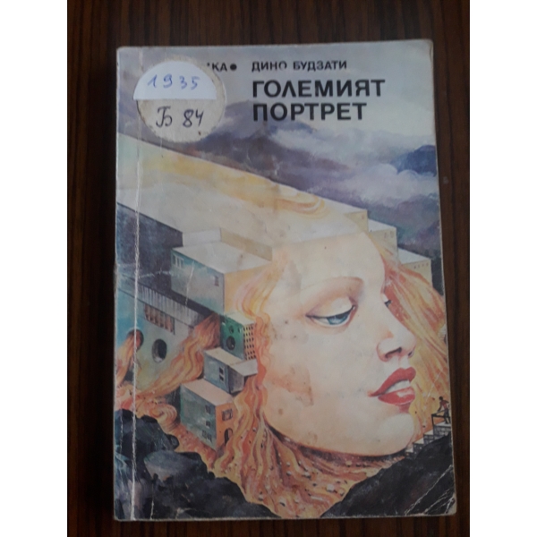 Големият портрет