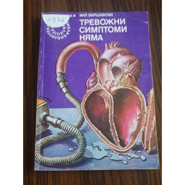 Тревожни симптоми няма