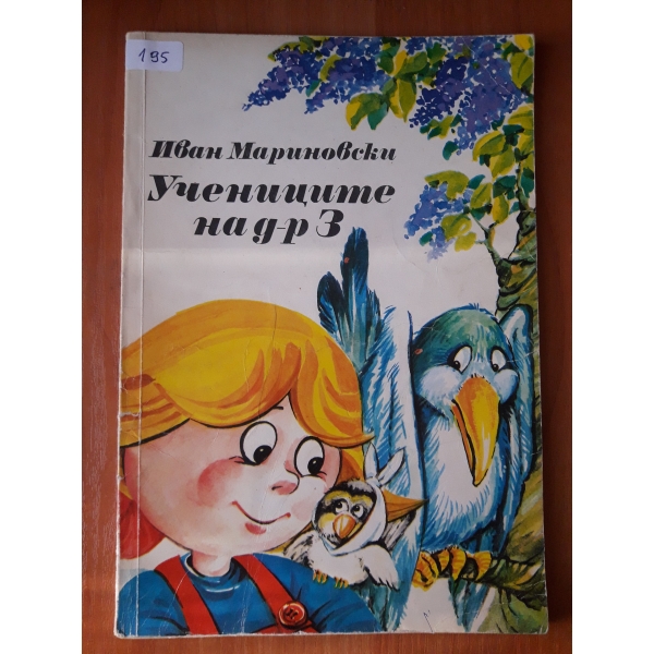 Учениците на д-р З