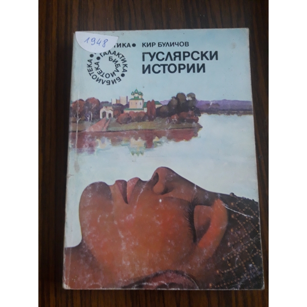 Гуслярски истории