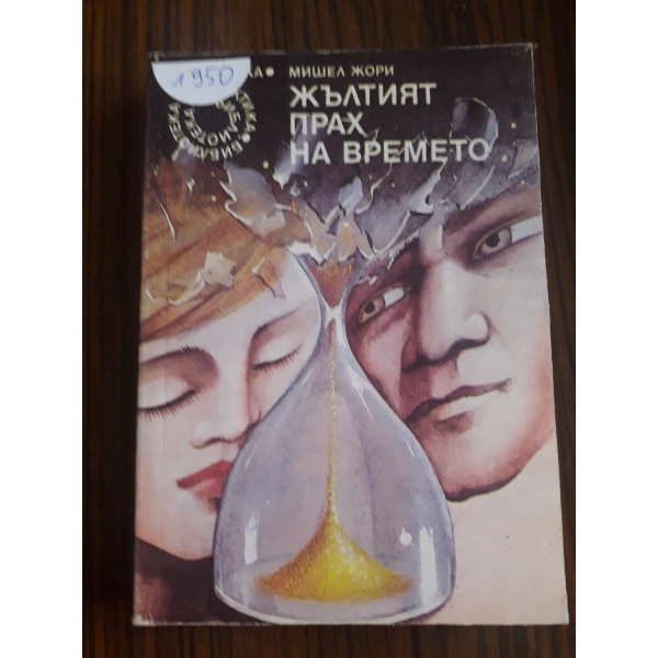 Жълтият прах на времето