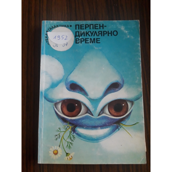 Перпендикулярно време