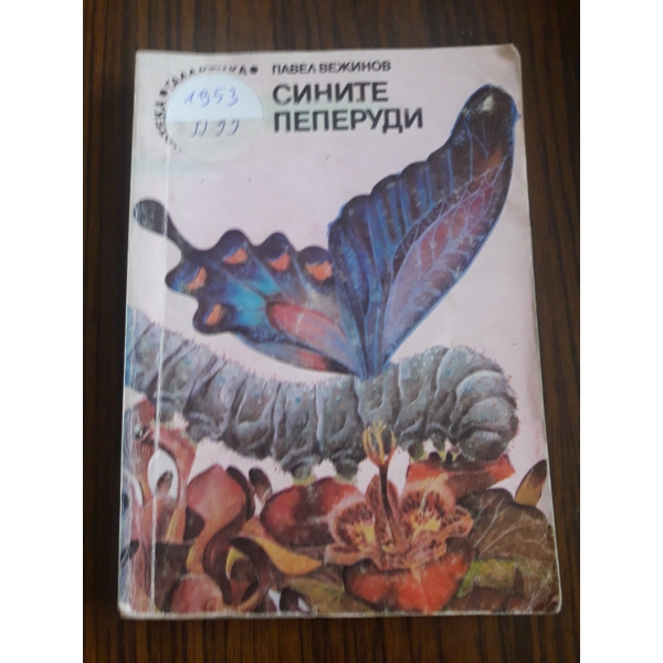 Сините пеперуди