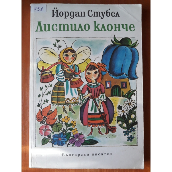 Листило клонче