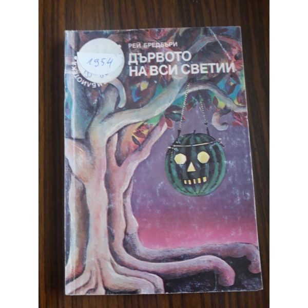 Дървотона Вси Светии