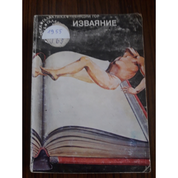 Изваяние