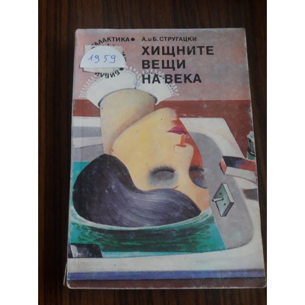 Хищните вещи на века