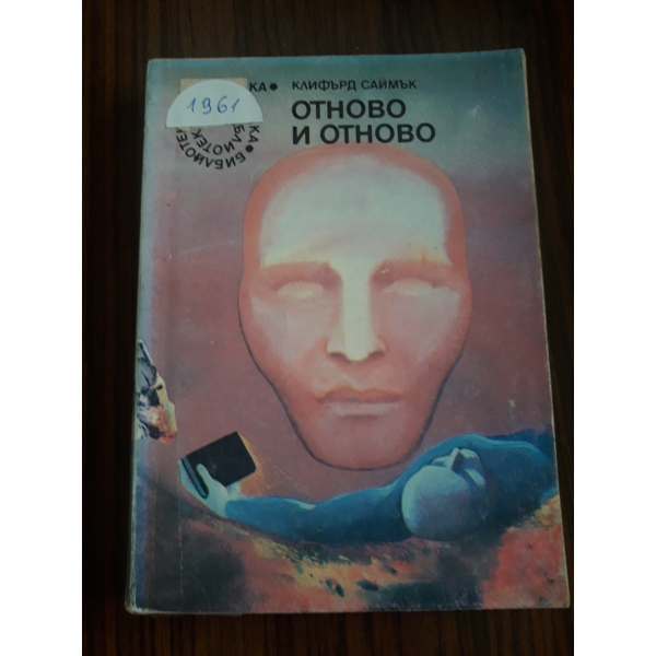 Отново и отново