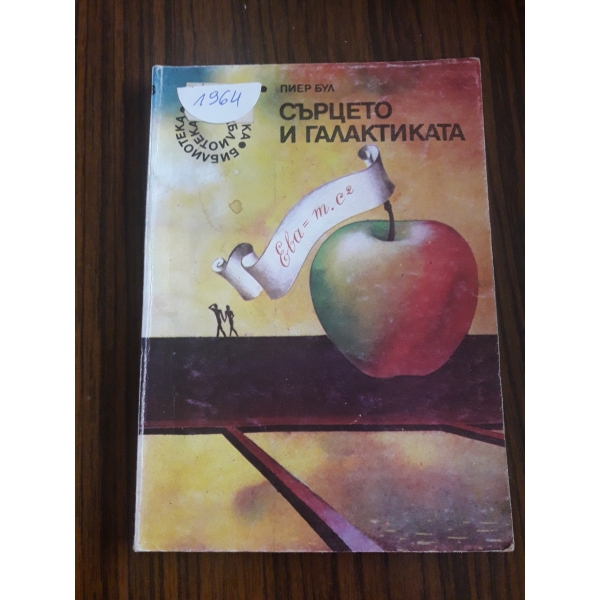 Сърцето и галактиката