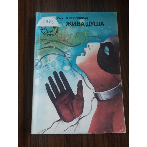 Жива Душа