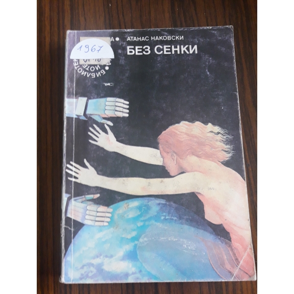 Без сенки