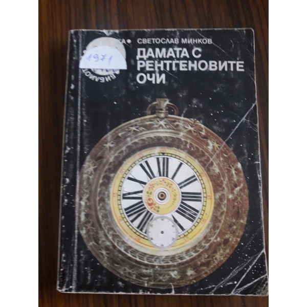 Дамата с рентгеновите очи