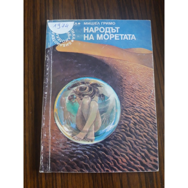 Народът на моретата