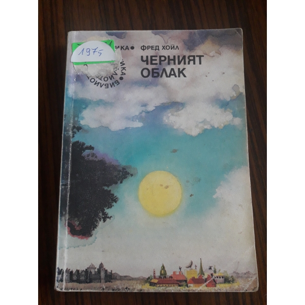 Черният облак