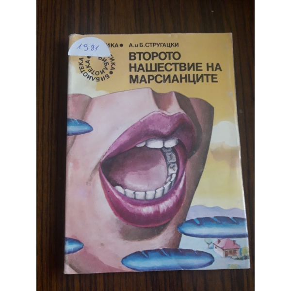 Втотото нашествие на марсианците