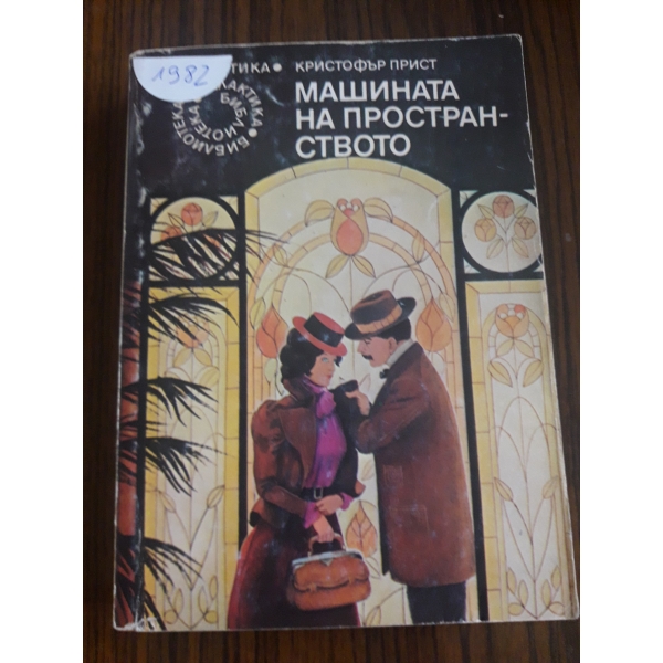 Машина на пространството