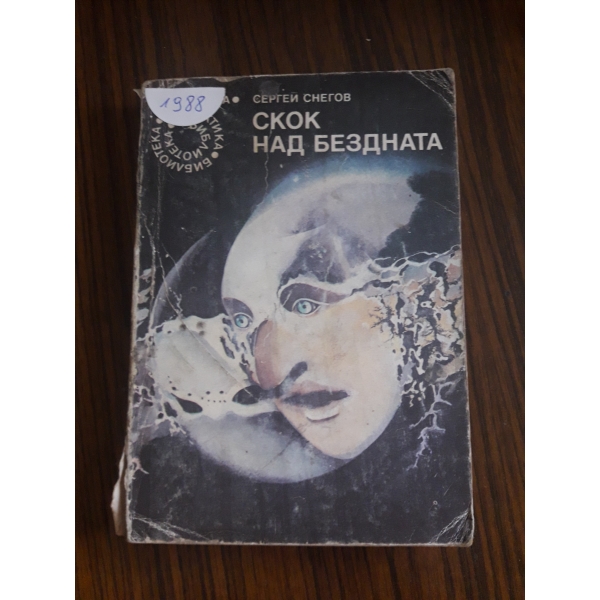 Скок над бездната