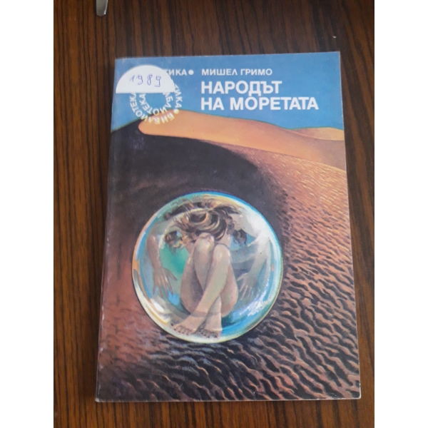 Народът на моретата