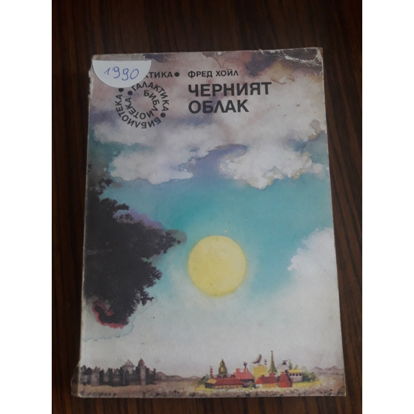 Черният облак