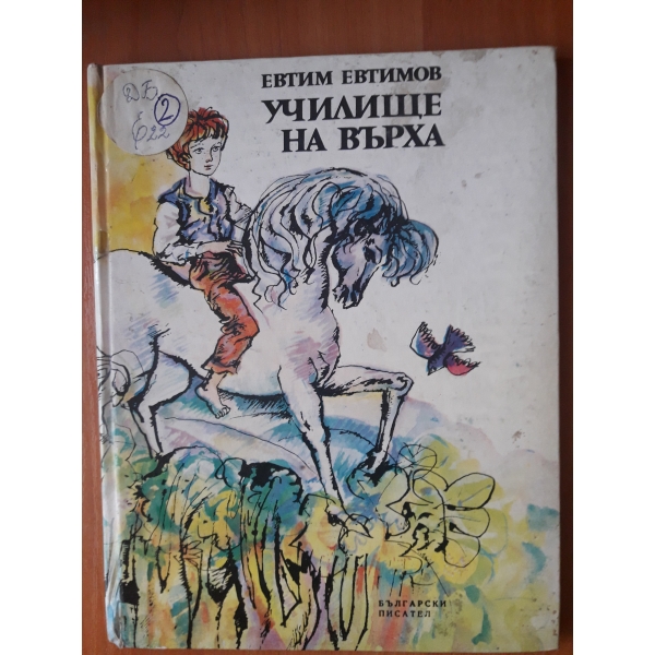 Училище на върха