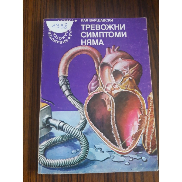 Тревожни симптоми няма