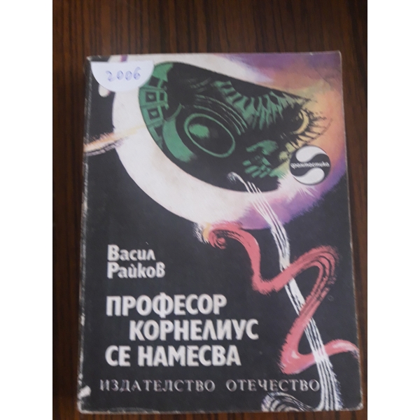 Професор Корнелиус се намесва