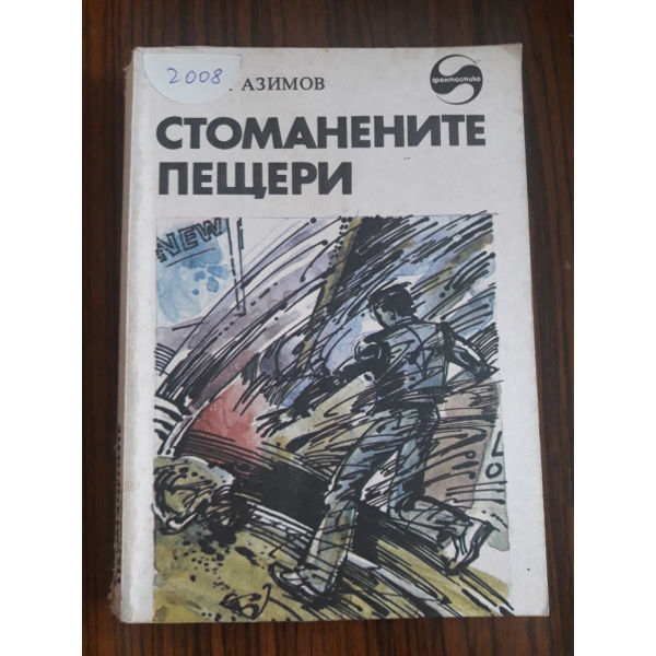 Стоманените пещери