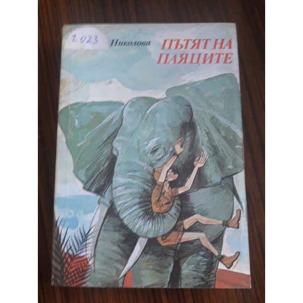 Пътят на паяците