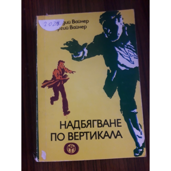 Надбягване по вертикала