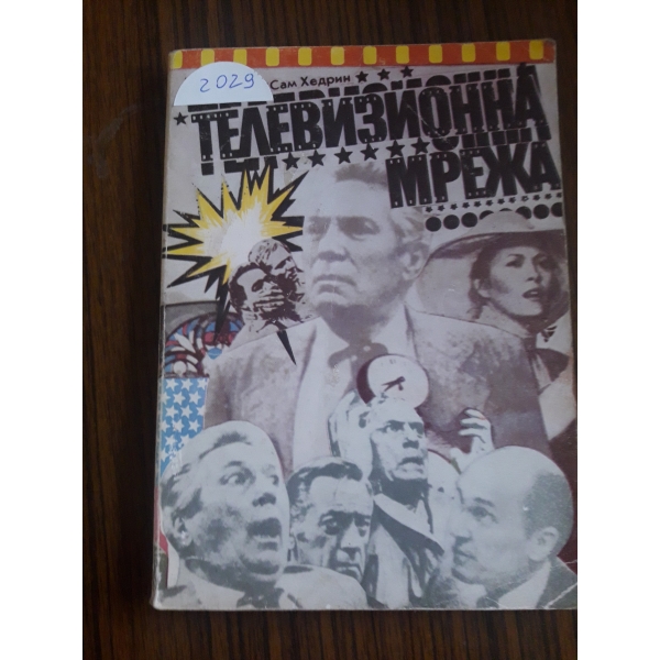 Телевизионна мрежа