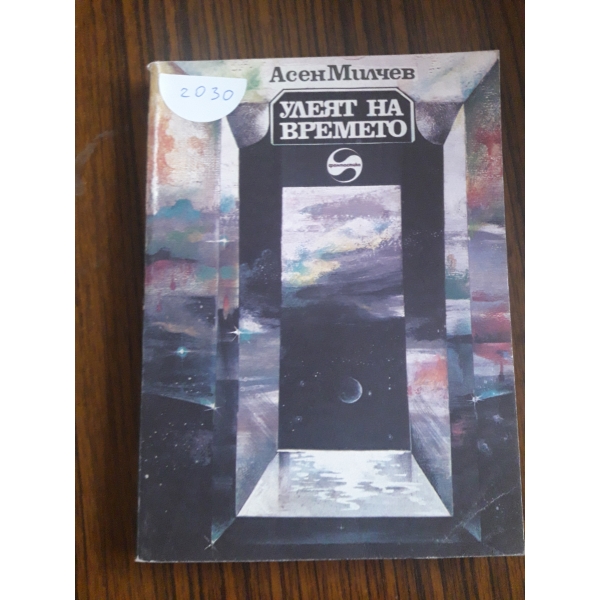 Улеят на времето