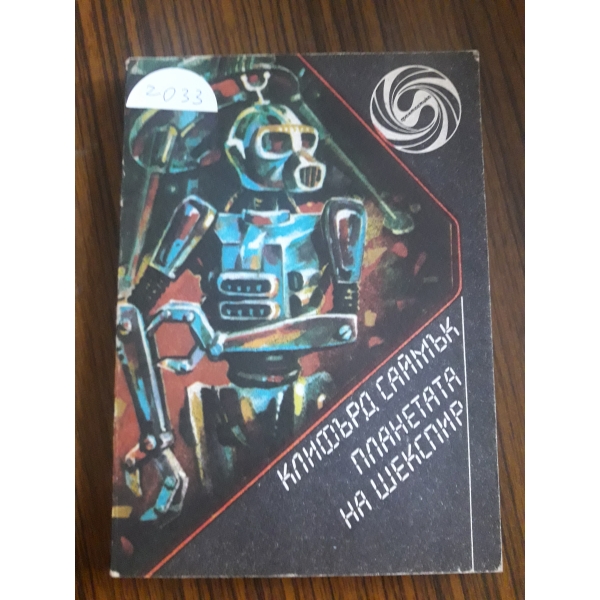 Планетата на Шекспир