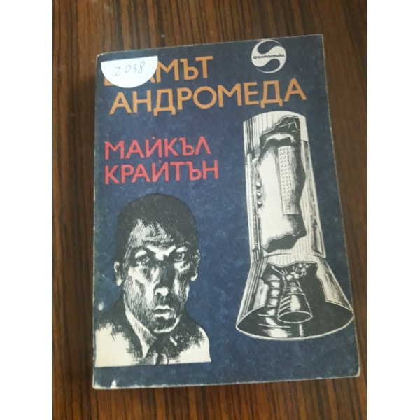 Щамът Андромеда