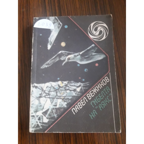Гибелта на Аякс