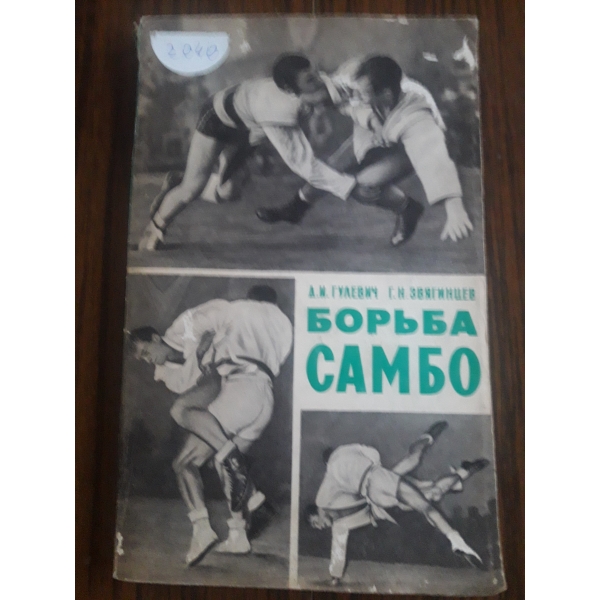 Борьба самбо