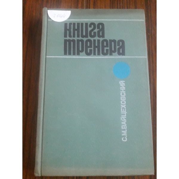 Книга тренера