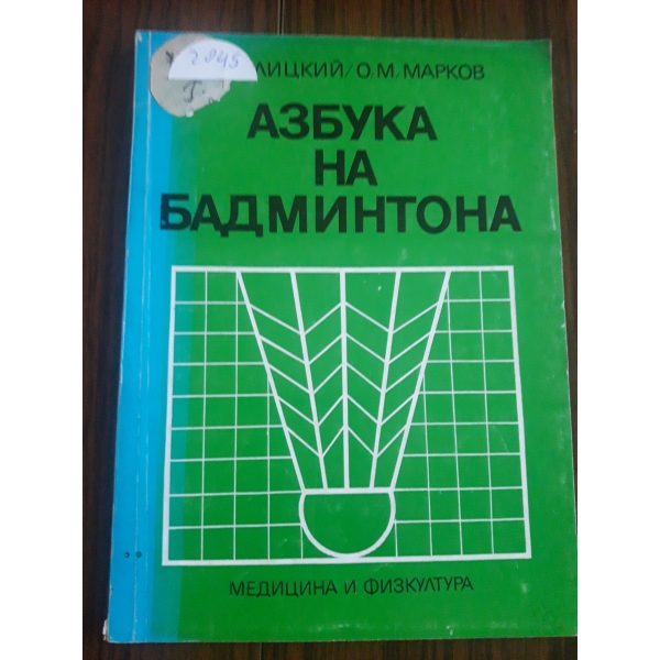 Азбука на бадминтона