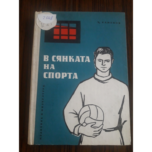 В сянката на спорта