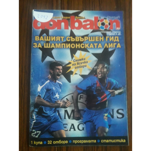 Вашият съвършен гид за Шампионска лига